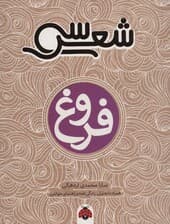 30 شعر:فروغ (همراه با تحلیل،زندگی نامه و راهنمای خواندن)