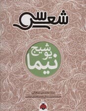 سی شعر:نیما یوشیج (همراه با تحلیل،زندگی نامه و راهنمای خواندن)
