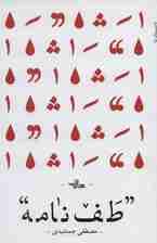 طف نامه (رمان ایران41)