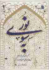 به سوی نور (مرگ و عالم برزخ)،(2جلدی)