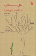 مثل مادرم درخت می شوم