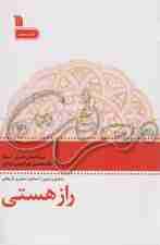 راز هستی (معرفت 3)