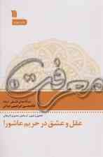 عقل و عشق در تحریم عاشورا (معرفت 1)