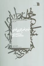 خواجه نصیرالدین طوسی:دیدگاه های فلسفی استاد غلامحسین دینانی (معرفت 5)