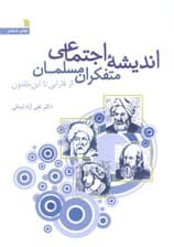 اندیشه اجتماعی متفکران مسلمان (از فارابی تا ابن خلدون)