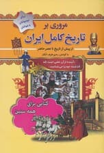 مروری بر تاریخ کامل ایران (از پیش تاریخ تا عصر حاضر)