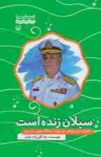 سبلان زنده است:خاطرات امیر دریادار دوم عرشه عبدالله معنوی رودسری (قصه های دریا)