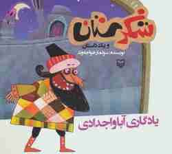 شکرستان و یک داستان (یادگاری آبا و اجدادی)