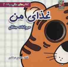 کتاب های دالی موشه 2 (غذای من:حیوانات جنگل)،(لمینت)