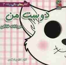 کتاب های دالی موشه 3 (دوست من:حیوانات خانگی)،(لمینت)