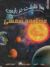 100 حقیقت درباره ی منظومه ی شمسی (کتاب های توت فرنگی40)،(گلاسه)
