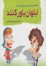 ابلهان باور کنند (لطیفه های دلنشین برای زوج های جوان)