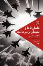 دلشان با ما و بمبشان بر سر ماست