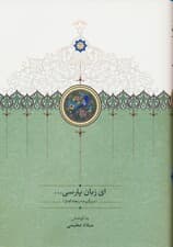 ای زبان پارسی (3جلدی)