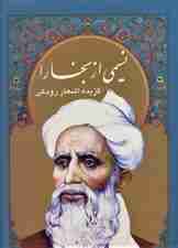 نسیمی از بخارا (گزیده اشعار رودکی،4زبانه،گلاسه،باقاب)