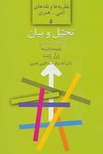 تخیل و بیان:نقد زبانشناختی:نظریه ها و کاربردها (نظریه ها و نقدهای ادبی-هنری 5)