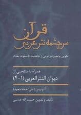 قرآن سرچشمه نثر ادبی (تکوین و تطور نثر عربی از جاهلیت تا سقوط بغداد)