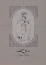 حلاج نامه (روزگار،احوال و آثار)