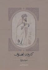 کاروند تصوف (3جلدی)