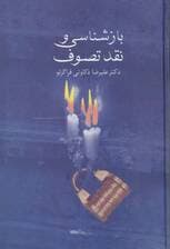 بازشناسی و نقد تصوف