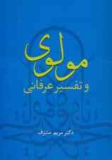 مولوی و تفسیر عرفانی