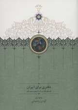 دفتری برای ایران (نامه های فارسی به ولادیمیر مینورسکی)