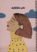 دفتر برنامه ریزی (پلنر شکرگزاری،کد S103)،(سیمی)