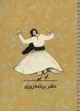 دفتر برنامه ریزی (پلنر کد P106)،(سیمی)