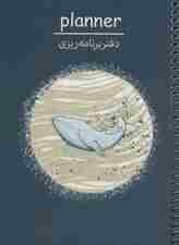 دفتر برنامه‌ریزی (پلنر کد P105)