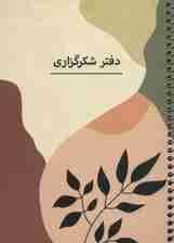دفتر برنامه ریزی (پلنر شکرگزاری،کد P102)،(سیمی)