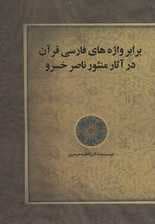 برابر واژه های فارسی قرآن در آثار منثور ناصر خسرو