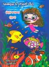 رنگ آمیزی با برچسب ری را و رایان (دریا)،(2زبانه)