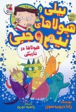 بیلی و هیولاهای نیم وجبی 1 (هیولاها در تاریکی)،(گلاسه)