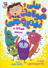 بیلی و هیولاهای نیم وجبی 2 (هیولاها در مدرسه)،(گلاسه)