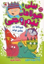 بیلی و هیولاهای نیم وجبی 5 (هیولاها در جشن تولد)،(گلاسه)