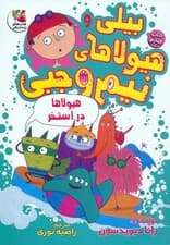 بیلی و هیولاهای نیم وجبی 4 (هیولاها در استخر)،(گلاسه)