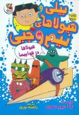 بیلی و هیولاهای نیم وجبی 3 (هیولاها در هواپیما)،(گلاسه)