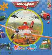 اولین کتاب پازل من21 (هواپیماها)،(2زبانه،گلاسه)