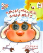 کتاب چشمکی 7 (بع بعی چقدر گرمشه از لباس نرمشه)،(گلاسه)