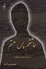 عاشقم پس هستم (کاغذ نخودی)