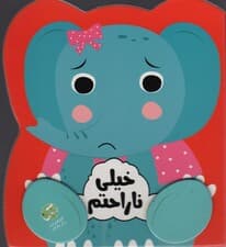 خیلی ناراحتم (احساسات من)