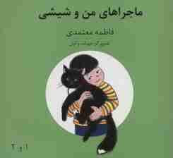 ماجراهای من و شیشی 1و2  (گلاسه)