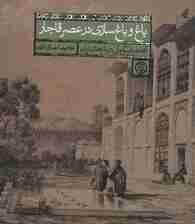 باغ و باغ سازی در عصر قاجار (تجدد و فرنگی مآبی در باغ های ایران)