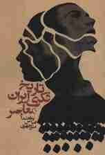 تاریخ فکری ایران معاصر (سیاست و اجتماع)