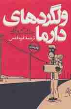 ولگردهای دارما