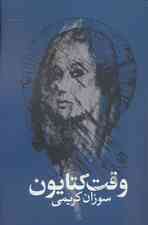 وقت کتایون