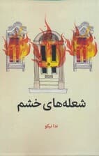 شعله های خشم