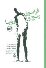 فراسوی رنج و رویا (دلالت های فکری و پارادایم های راهبردی (دفتر اول))