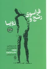 فراسوی رنج و رویا (دلالت های فکری و پارادایم های راهبردی (دفتر دوم))