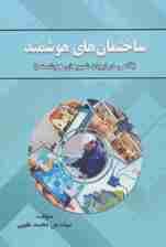 ساختمان های هوشمند (گامی در ایجاد شهرهای هوشمند)